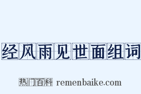 经风雨见世面组词是什么意思的图片
